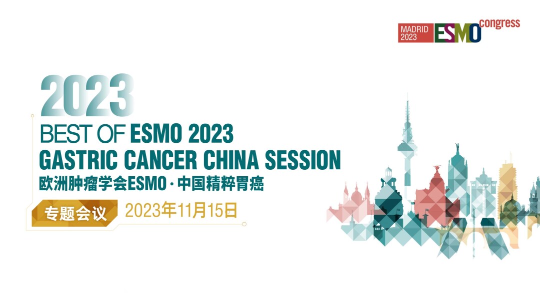 欧洲肿瘤学会ESMO·中国精粹胃癌专题会议