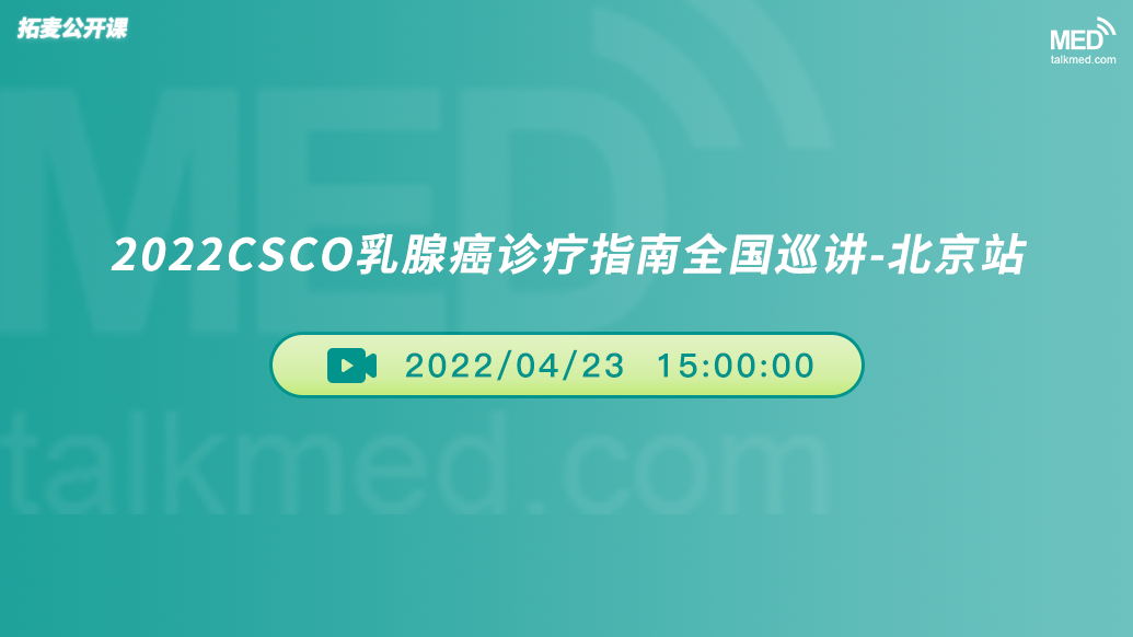 2022 CSCO 乳腺癌诊疗指南全国巡讲-北京站