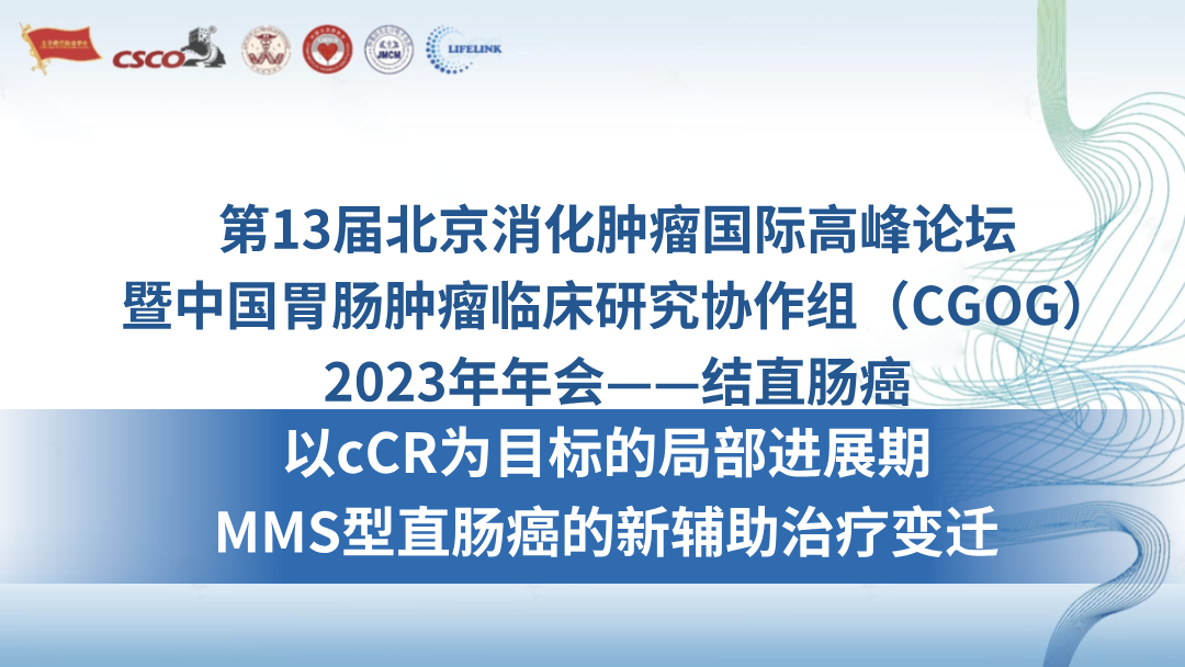 以cCR为目标的局部进展期MMS型直肠癌的新辅助治疗变迁