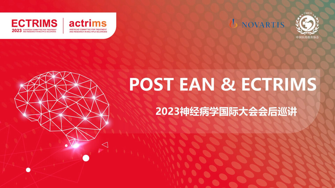 2023神经病学国际大会会后巡讲-1