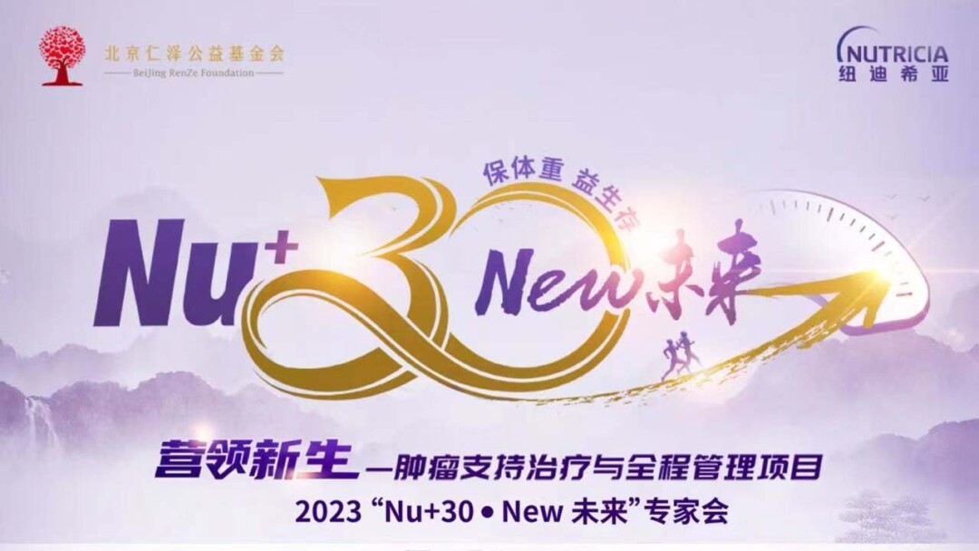12.1【营领新生】-肿瘤支持治疗与全程管理项目2023 “Nu+30·New 未来”专家会