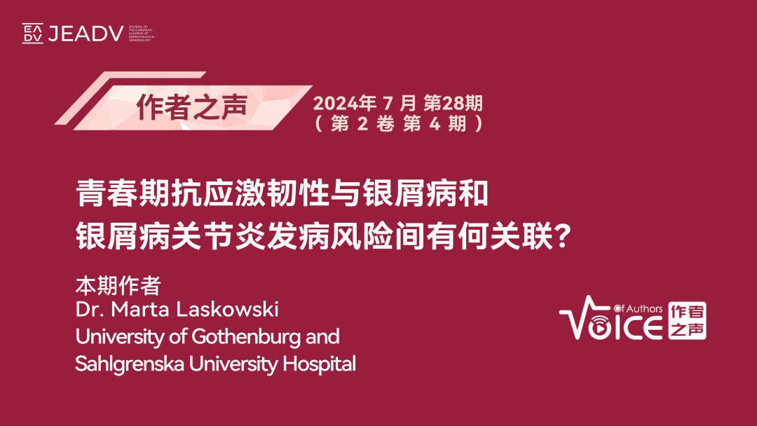 第28期 | 作者之声：青春期抗应激韧性与银屑病和银屑病关节炎发病风险间有何关联？