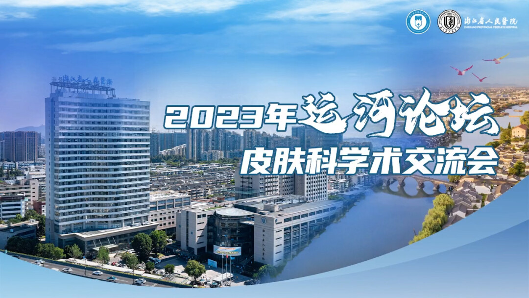 2023年运河论坛皮肤科学术交流会