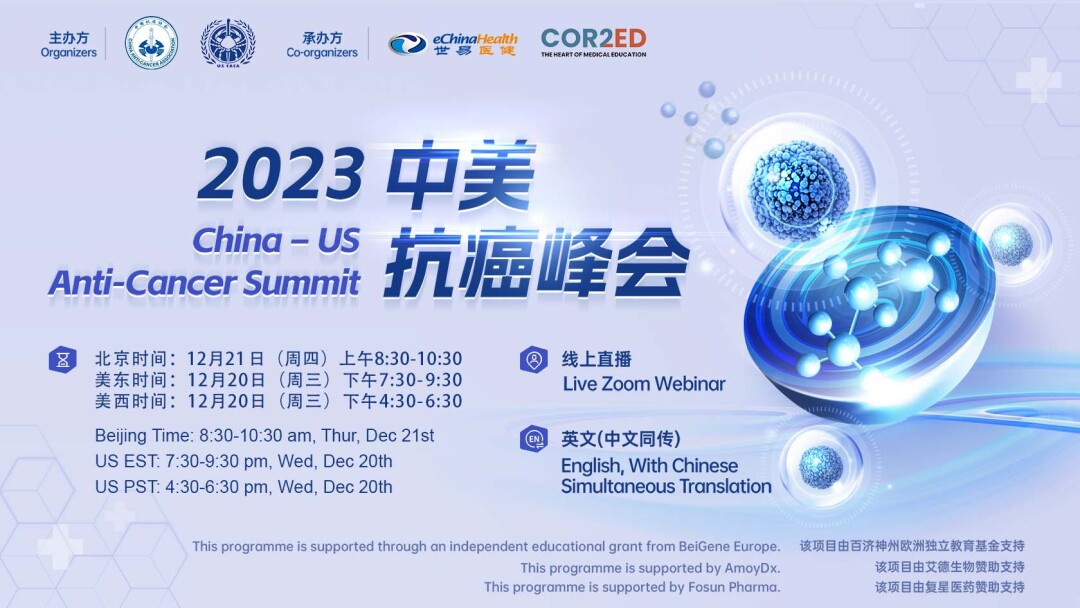 2023中美抗癌峰会