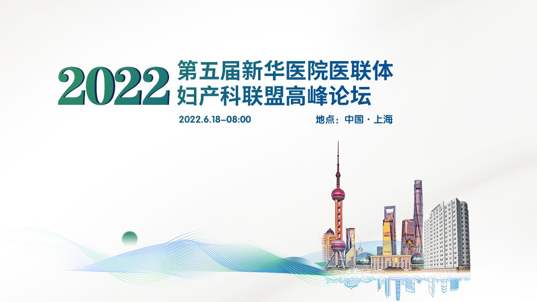 第五届新华医院医联体，妇产科联盟高峰论坛——产科危重症及早产