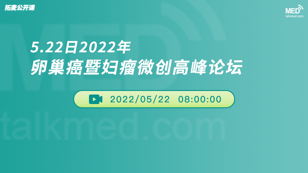 2022年卵巢癌暨妇瘤微创高峰论坛2