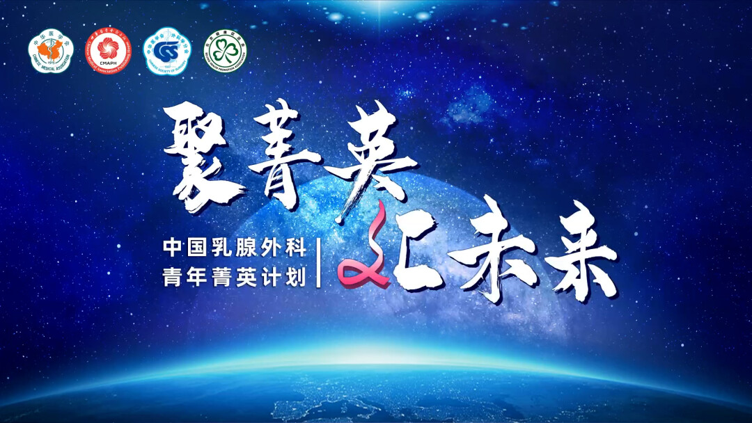 中国乳腺外科青年菁英计划-成都站