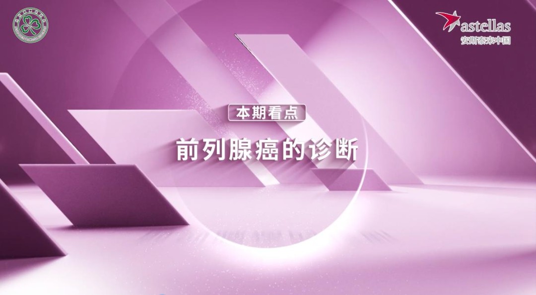 精彩预告：前列腺癌的诊断 