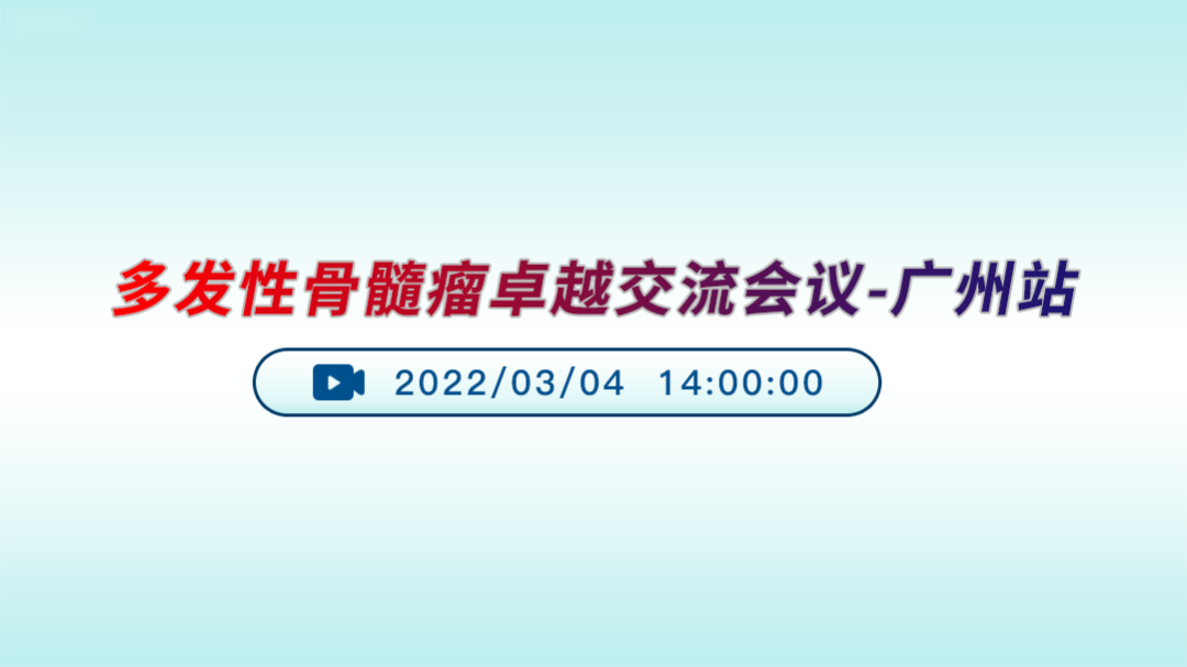 多发性骨髓瘤卓越交流会议-广州站