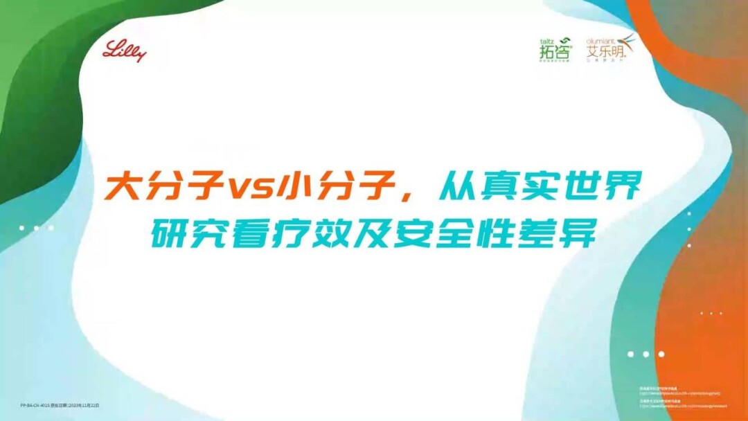 大分子vs小分子，从真实世界研究看疗效及安全性差异