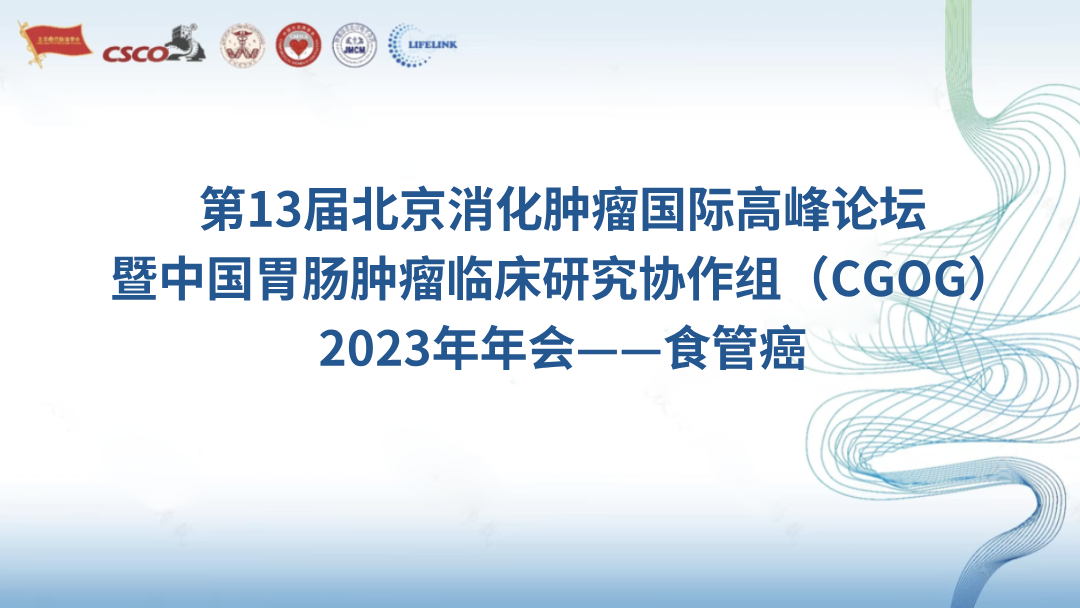 第13届北京消化肿瘤国际高峰论坛暨中国胃肠肿瘤临床研究协作组（CGOG）2023年年会——食管癌