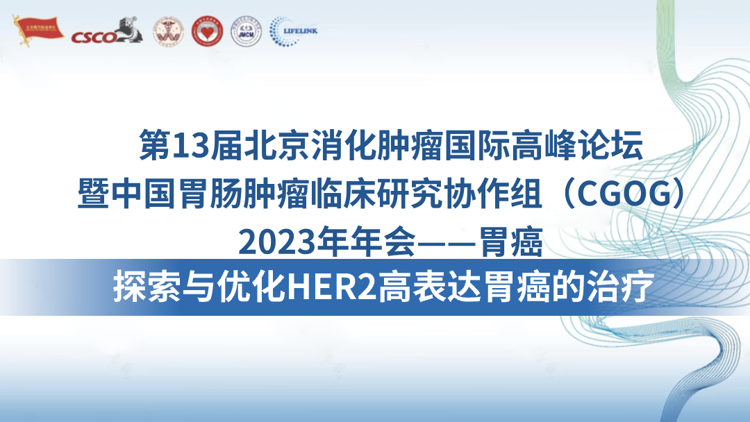 探索与优化HER2高表达胃癌的治疗