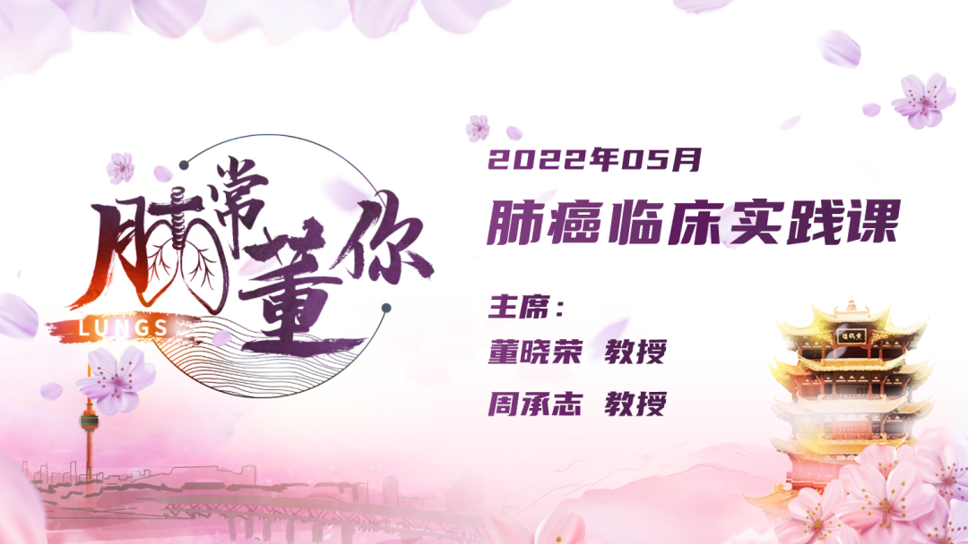 2022年5月 肺常董你