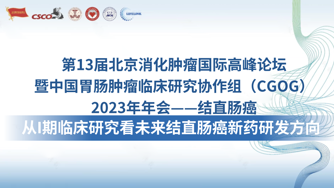 从I期临床研究看未来结直肠癌新药研发方向