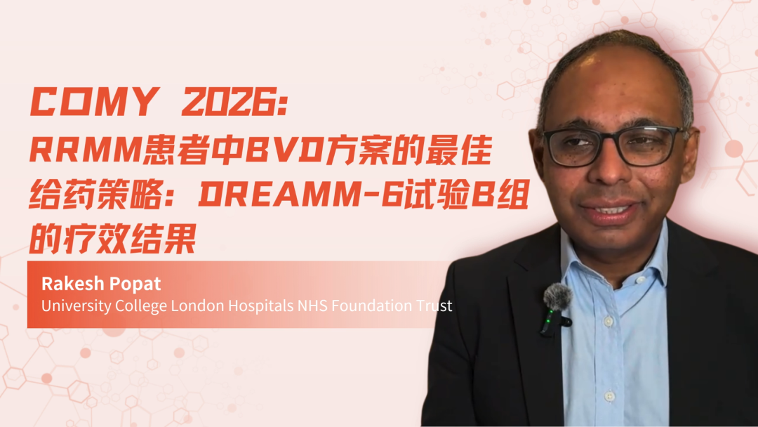 COMy 2026 | RRMM患者中BVd方案的最佳给药策略：DREAMM-6试验B组的疗效结果