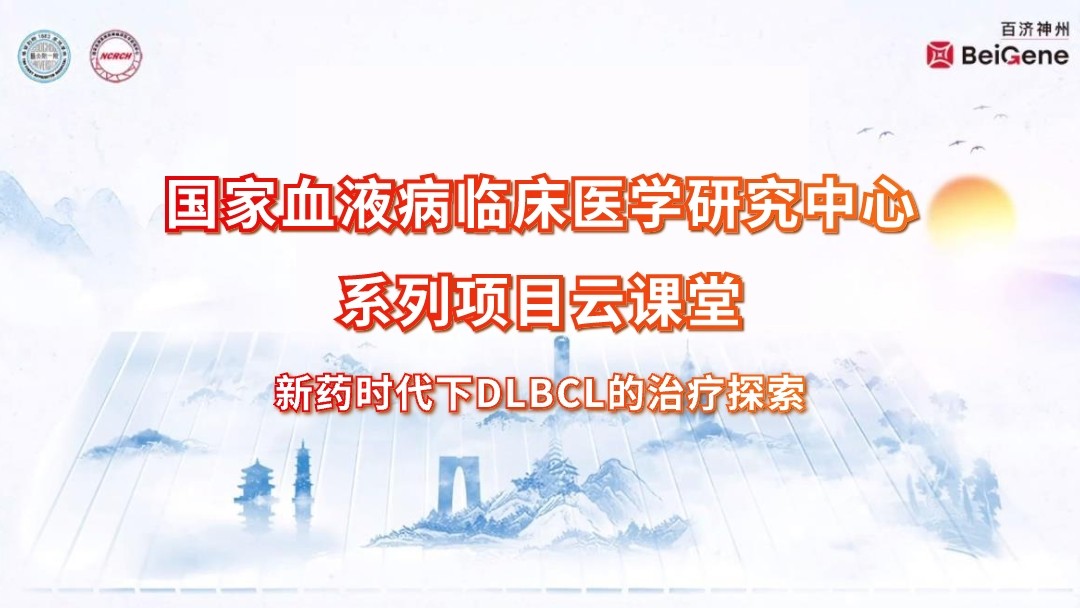 新药时代下DLBCL的治疗探索