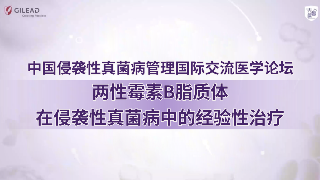 两性霉素B脂质体在侵袭性真菌病中的经验性治疗