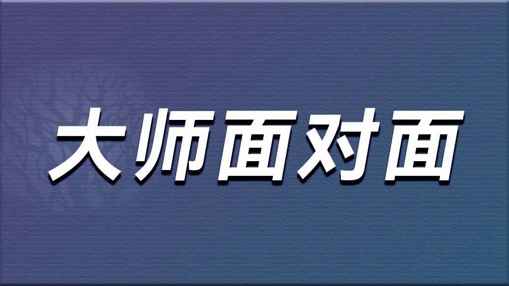 大师面对面