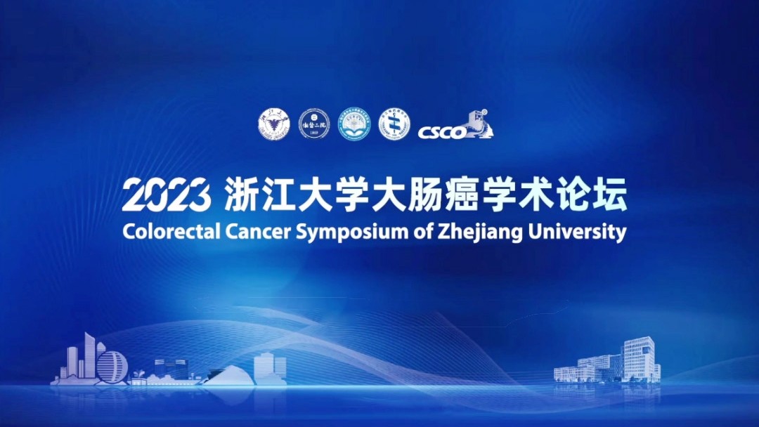 2023浙江大学大肠癌学术论坛