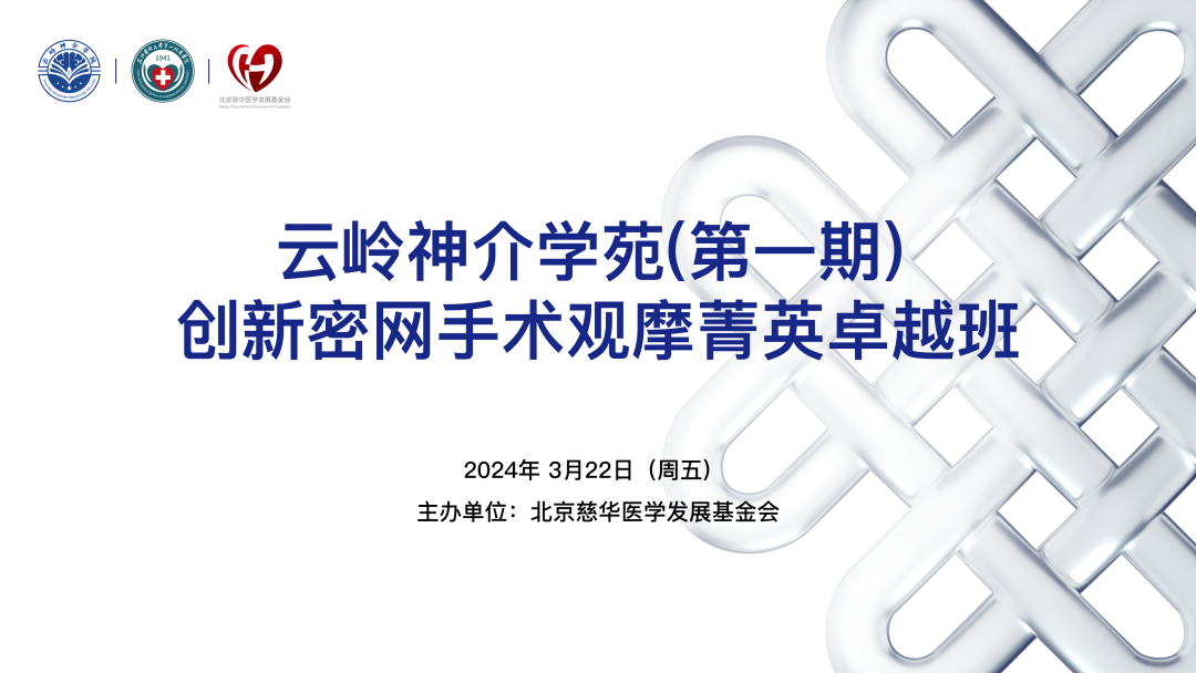 云岭神介学苑第一期    创新密网手术观摩菁英卓越班-3月22日