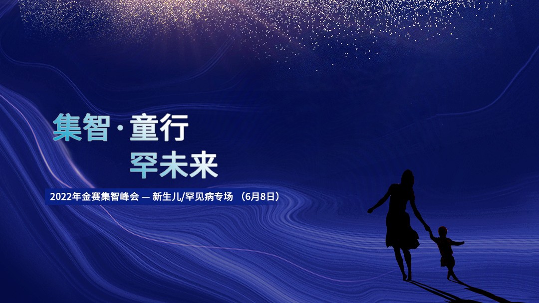 集智 · 童行 · 罕未来 2022年金赛集智峰会 — 新生儿/罕见病专场 （6月8日）