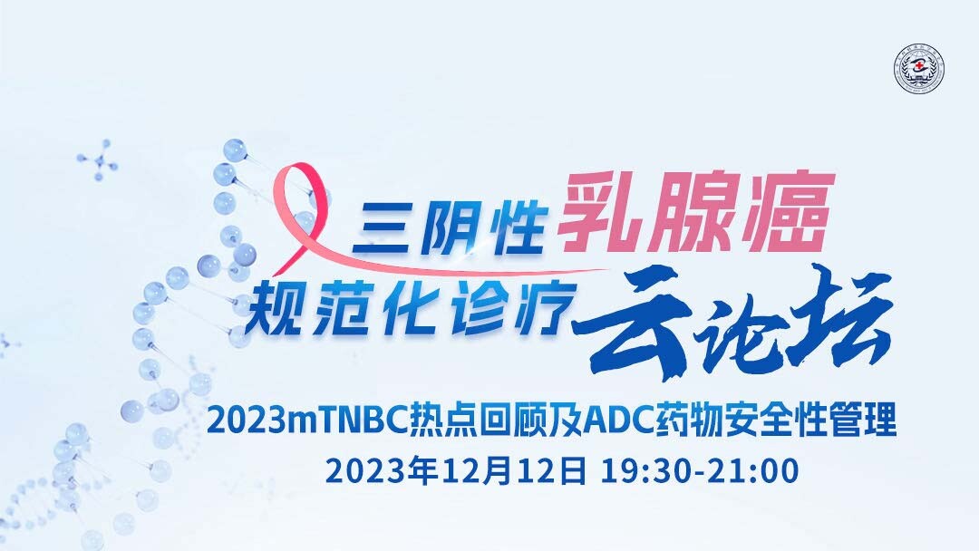 2023年mTNBC治疗进展盘点