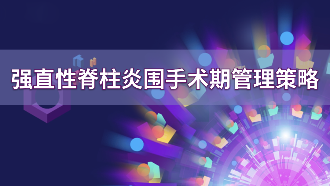 强直性脊柱炎围手术期管理策略