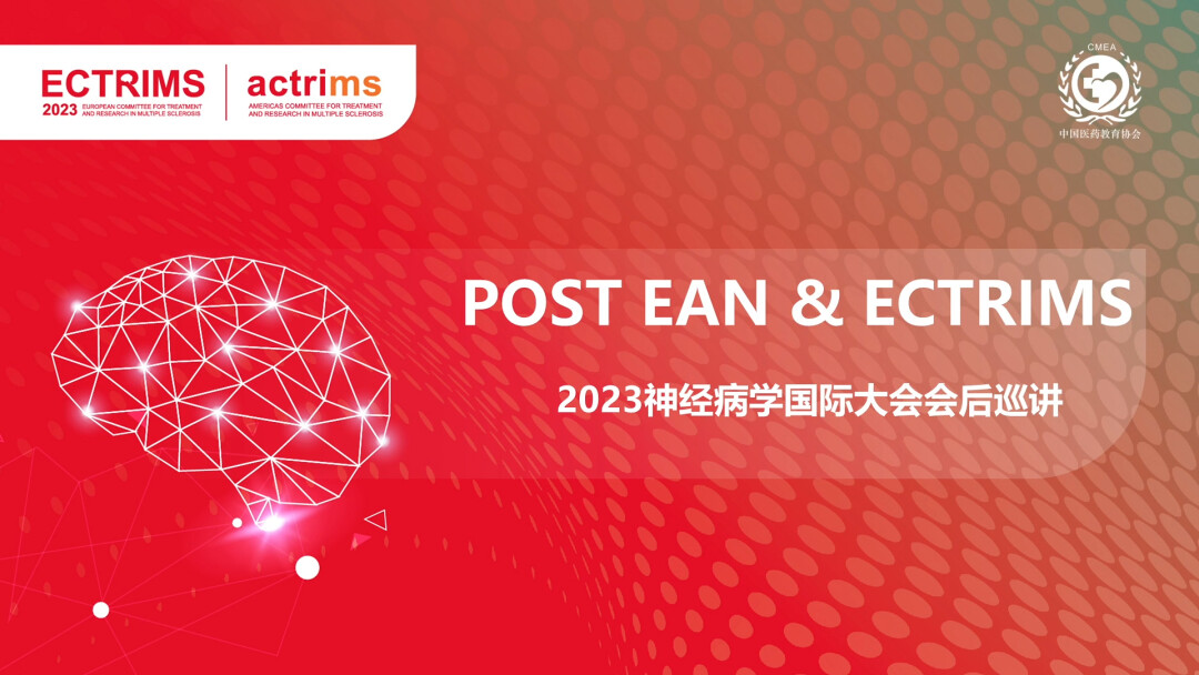 2023神经病学国际大会会后巡讲