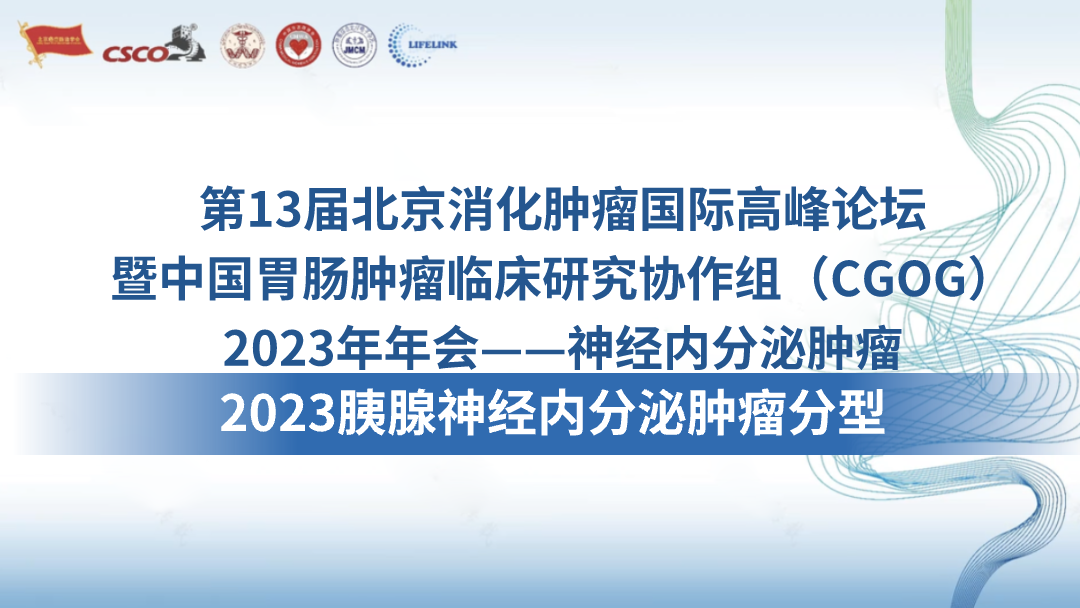 2023胰腺神经内分泌肿瘤分型