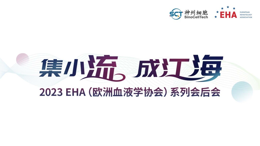2023欧洲血液学协会系列会后会
