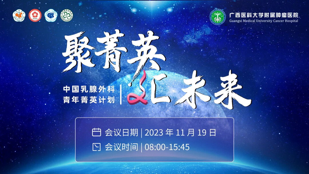 中国乳腺外科青年菁英计划-南宁站