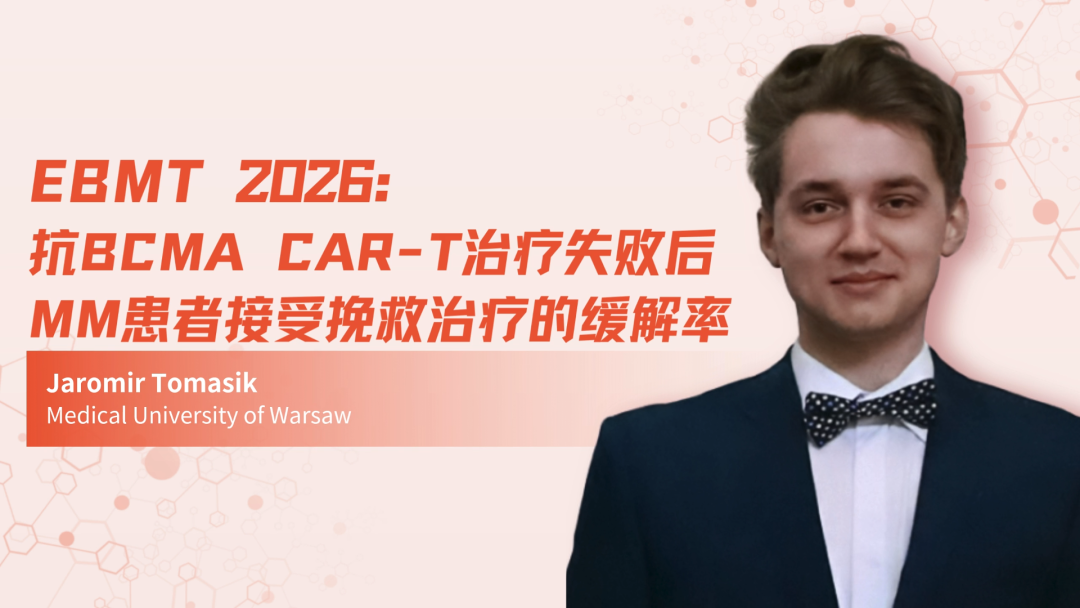 EBMT 2026 | 抗BCMA CAR-T治疗失败后MM患者接受挽救治疗的缓解率