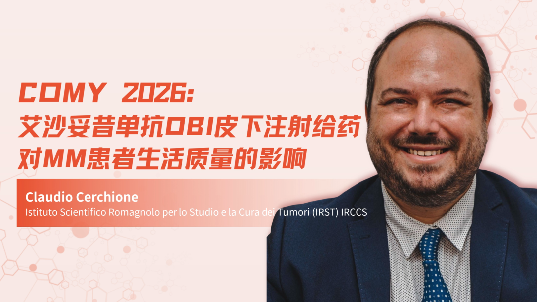 COMy 2026 | 艾沙妥昔单抗OBI皮下注射给药对MM患者生活质量的影响