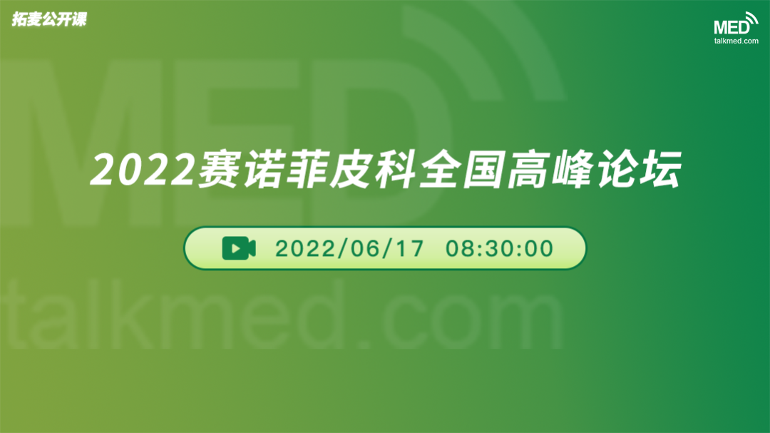 2022 赛诺菲皮科全国高峰论坛