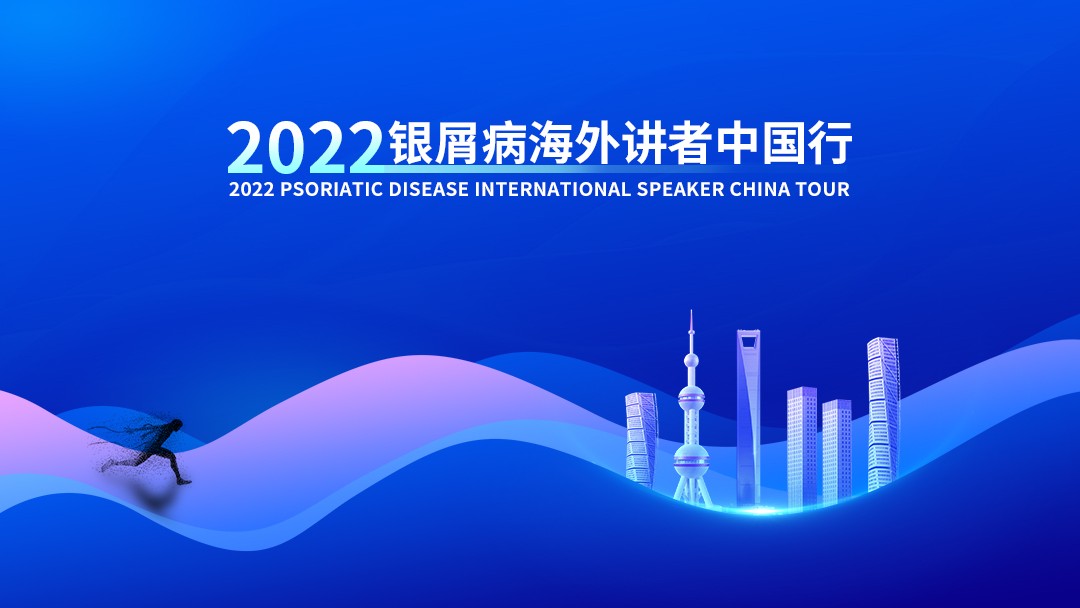 银屑病海外讲者中国行