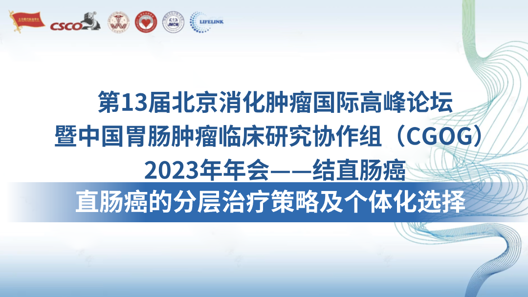直肠癌的分层治疗策略及个体化选择