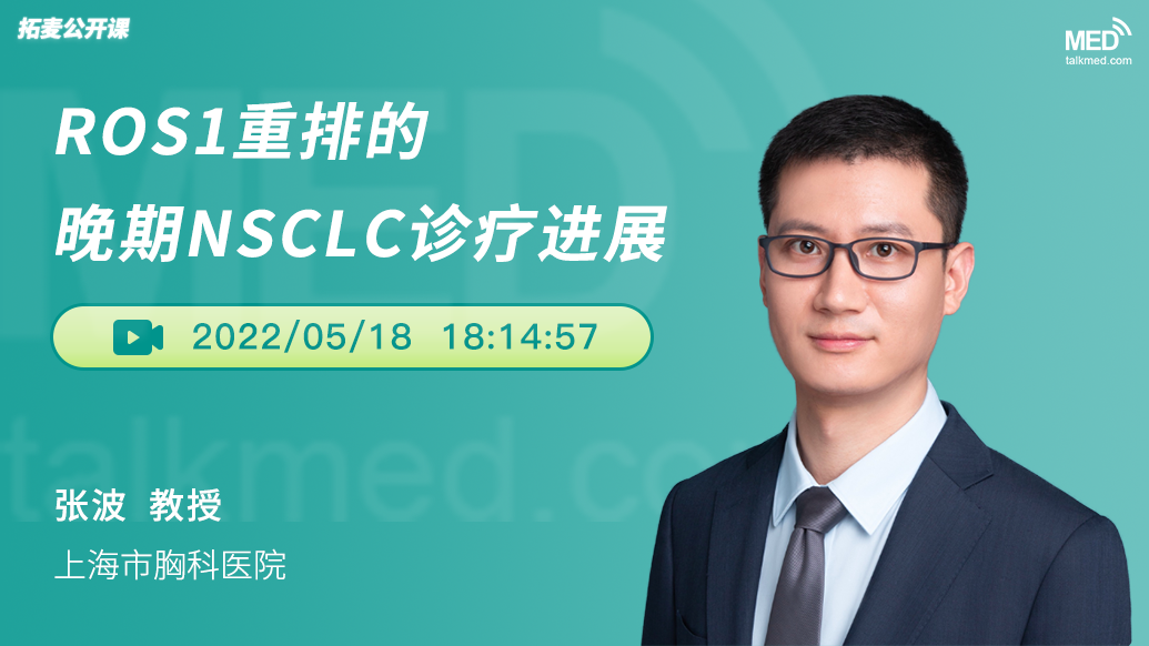 ROS1重排的晚期NSCLC诊疗进展