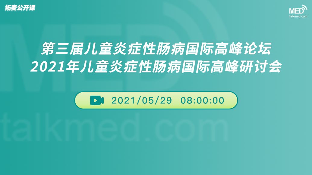 第三届儿童炎症性肠病国际高峰论坛&2021年儿童炎症性肠病国际高峰研讨会