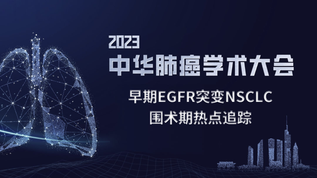 早期EGFR突变NSCLC围术期热点追踪