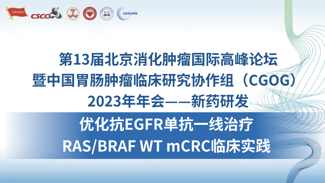 优化抗EGFR单抗一线治疗RAS/BRAF WT mCRC临床实践