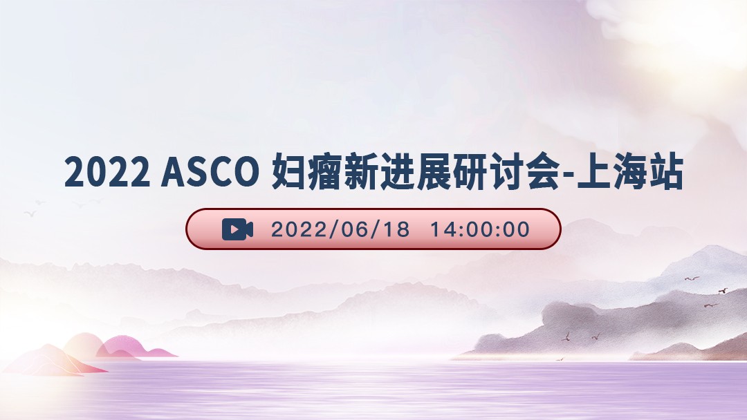 2022 ASCO 妇瘤新进展研讨会