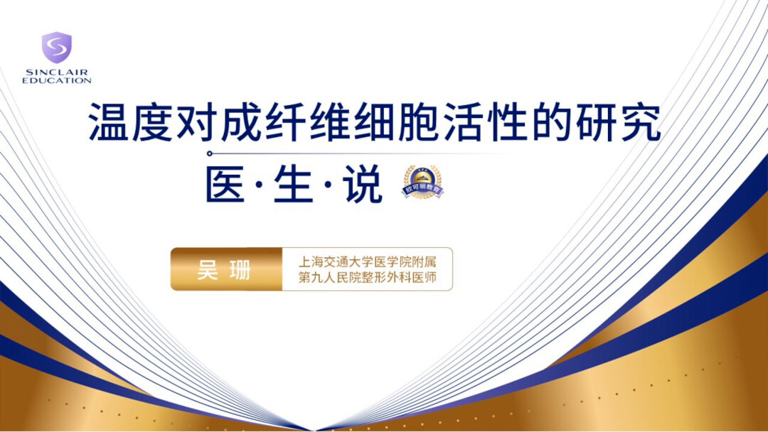 温度对成纤维细胞活性的研究