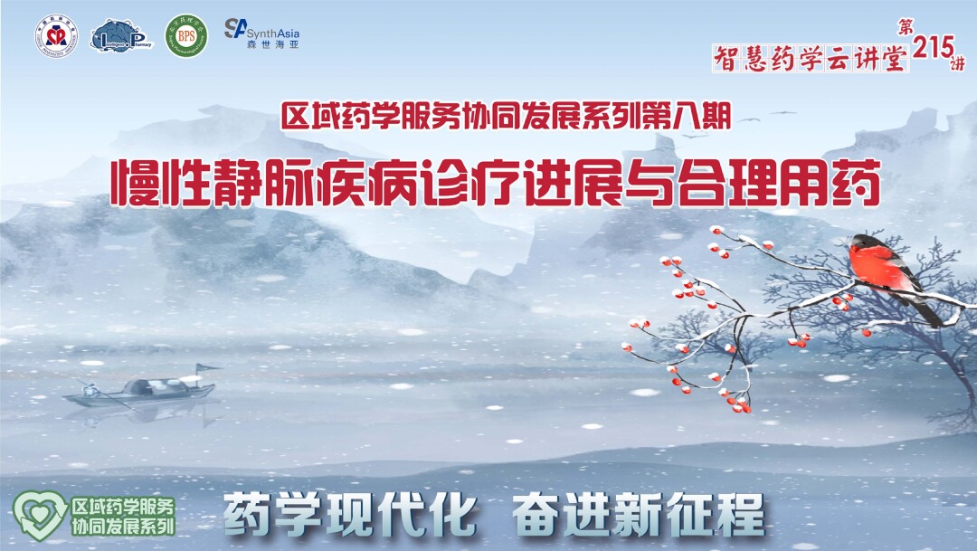 区域药学服务协同发展系列第八期 慢性静脉疾病诊疗进展与合理用药