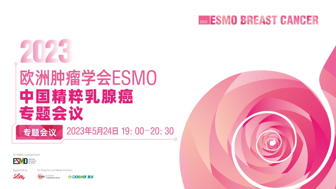  第一场：ESMO · 中国精粹乳腺癌专题会