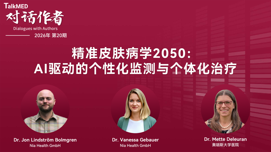 对话作者 | 精准皮肤病学2050：AI驱动的个性化监测与个体化治疗