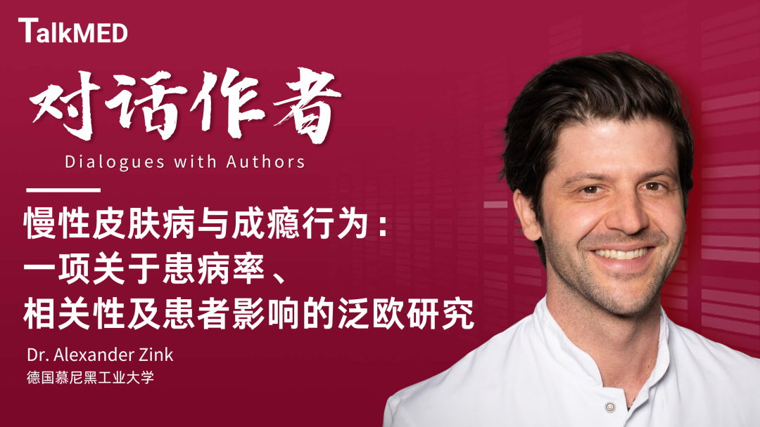 对话作者 | 慢性皮肤病与成瘾行为：一项关于患病率、相关性及患者影响的泛欧研究