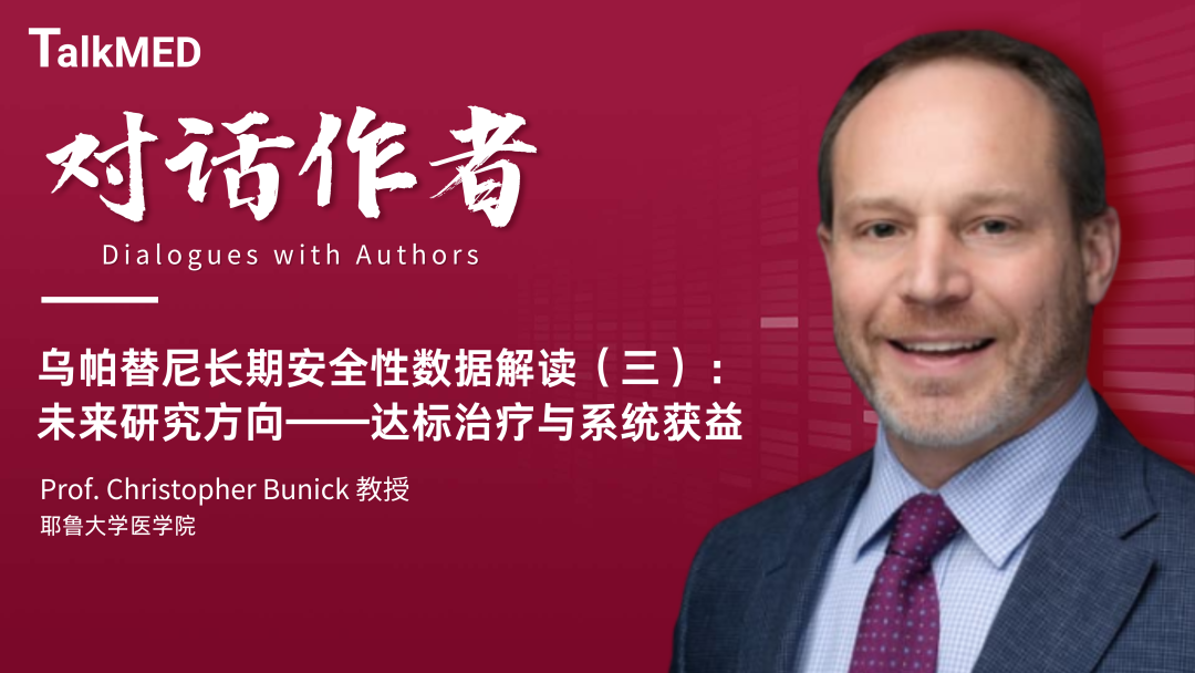 对话作者 | 乌帕替尼长期安全性数据解读（三）：未来研究方向——达标治疗与系统获益