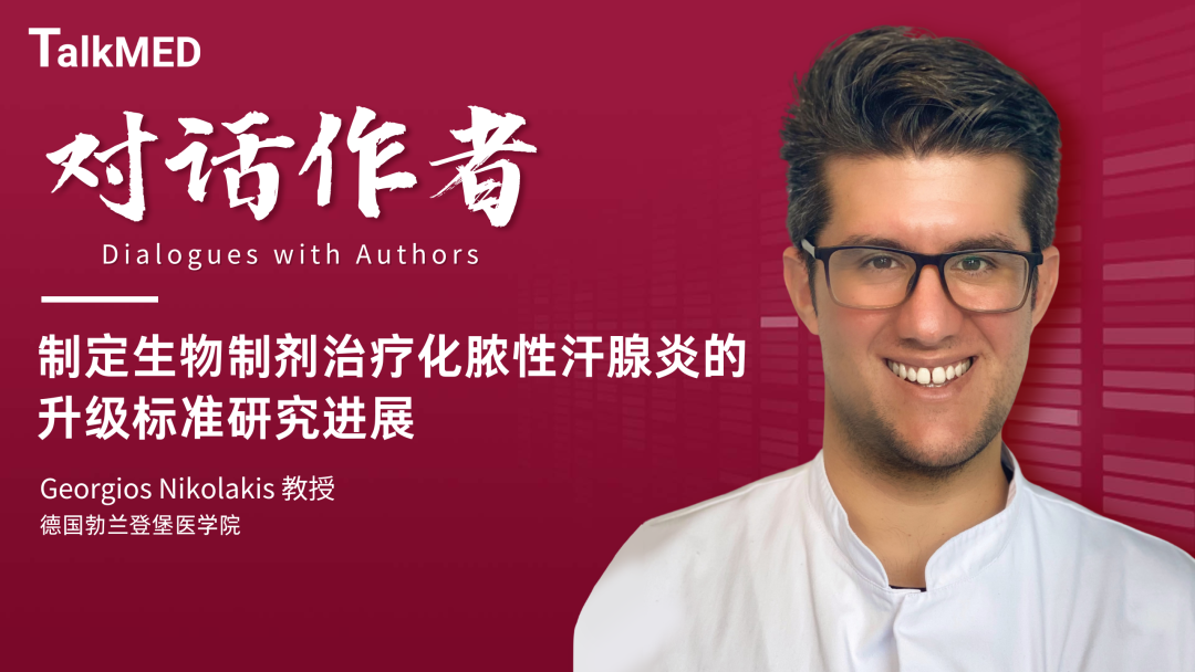 对话作者 | 制定生物制剂治疗化脓性汗腺炎的升级标准研究进展