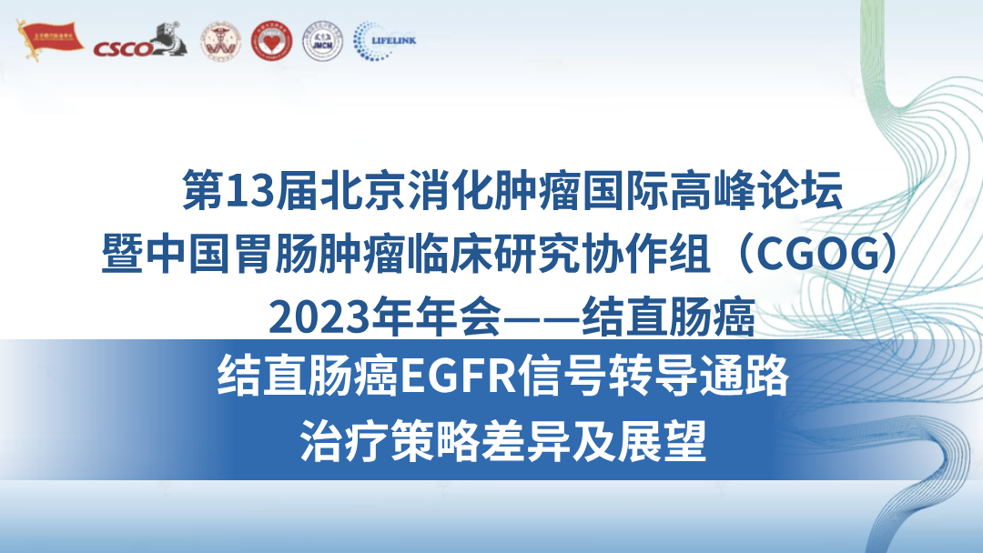结直肠癌EGFR信号转导通路治疗策略差异及展望