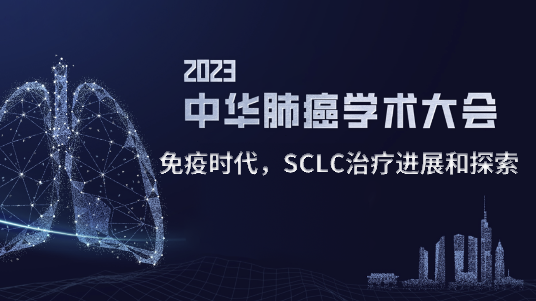 免疫时代，SCLC治疗进展和探索